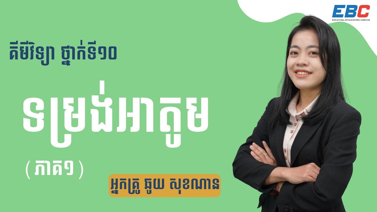 EP03: G10 ជំពូកទី១ មេរៀនទី២៖ ទម្រង់អាតូម ( ភាគ១ )